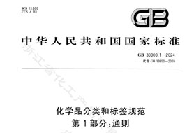 GB 30000.1-2024《化學品分類和標簽規范 第1部分:通則》8月1日實施！附完整版下載